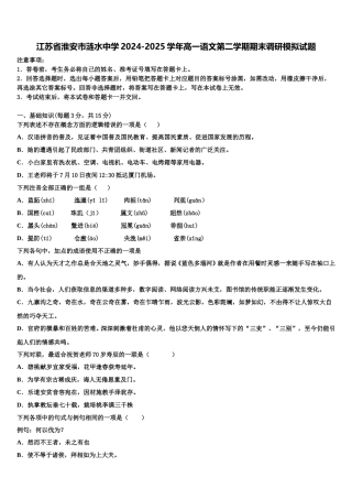 江苏省淮安市涟水中学2024-2025学年高一语文第二学期期末调研模拟试题含解析