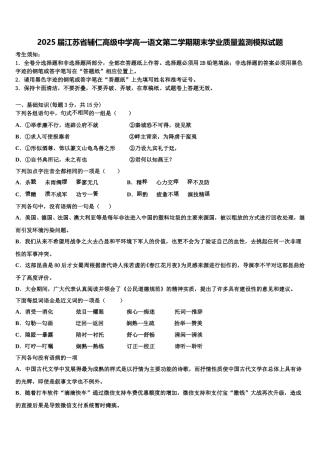2025届江苏省辅仁高级中学高一语文第二学期期末学业质量监测模拟试题含解析