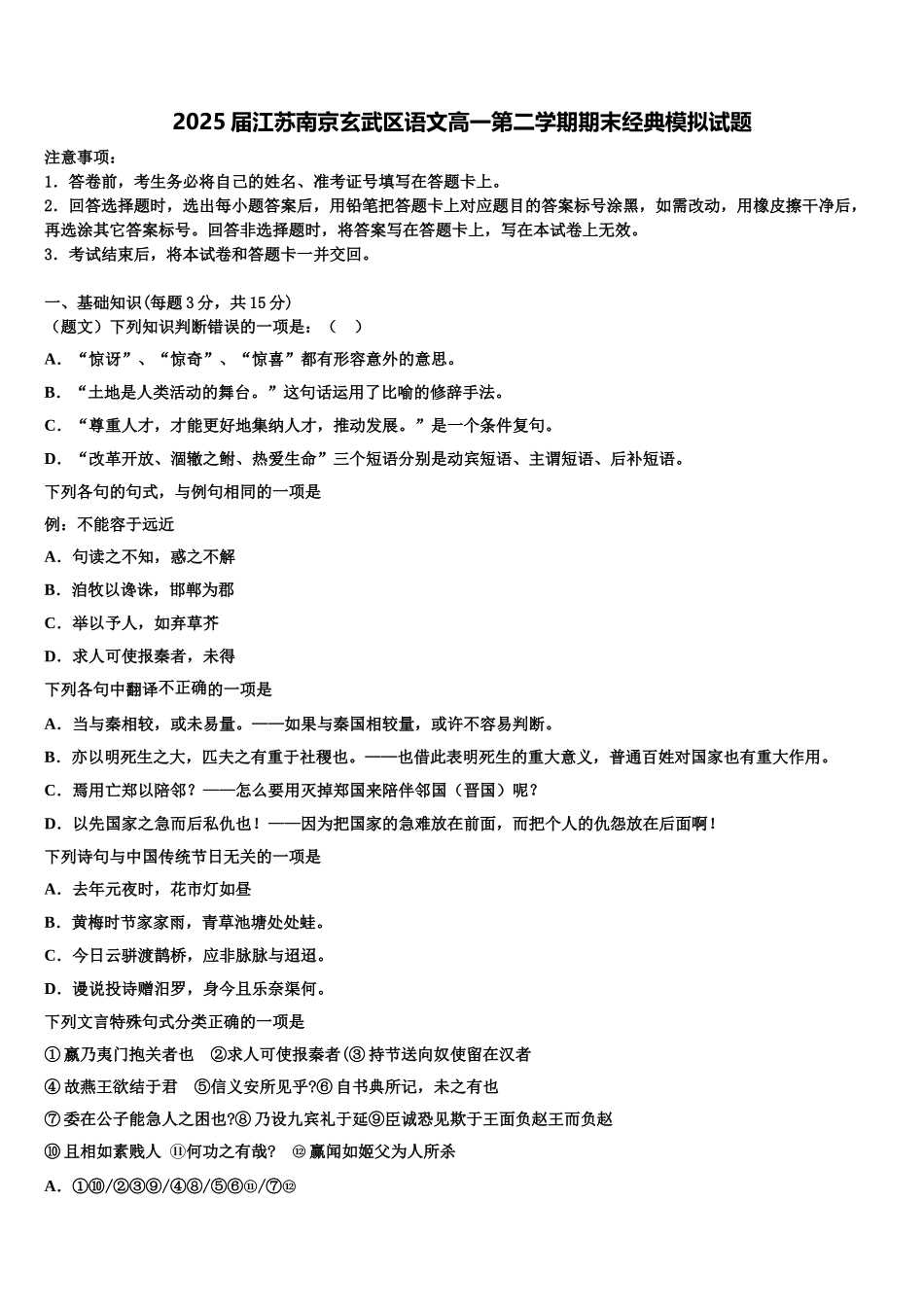 2025届江苏南京玄武区语文高一第二学期期末经典模拟试题含解析_第1页