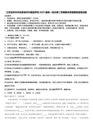 江苏省苏州市张家港市外国语学校2025届高一语文第二学期期末质量跟踪监视试题含解析