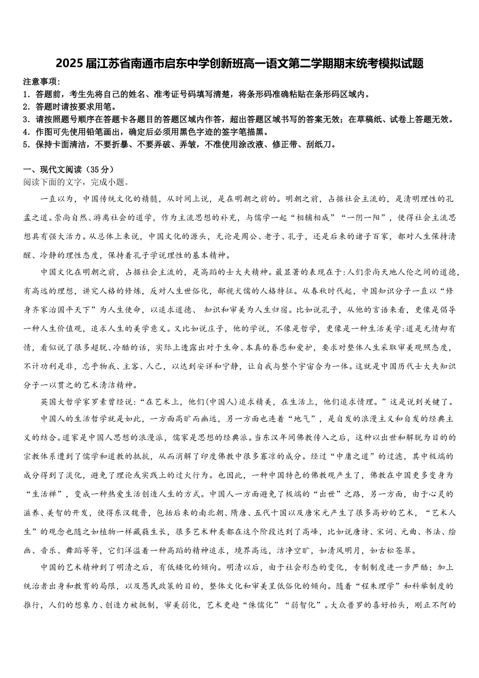 2025届江苏省南通市启东中学创新班高一语文第二学期期末统考模拟试题含解析_第1页