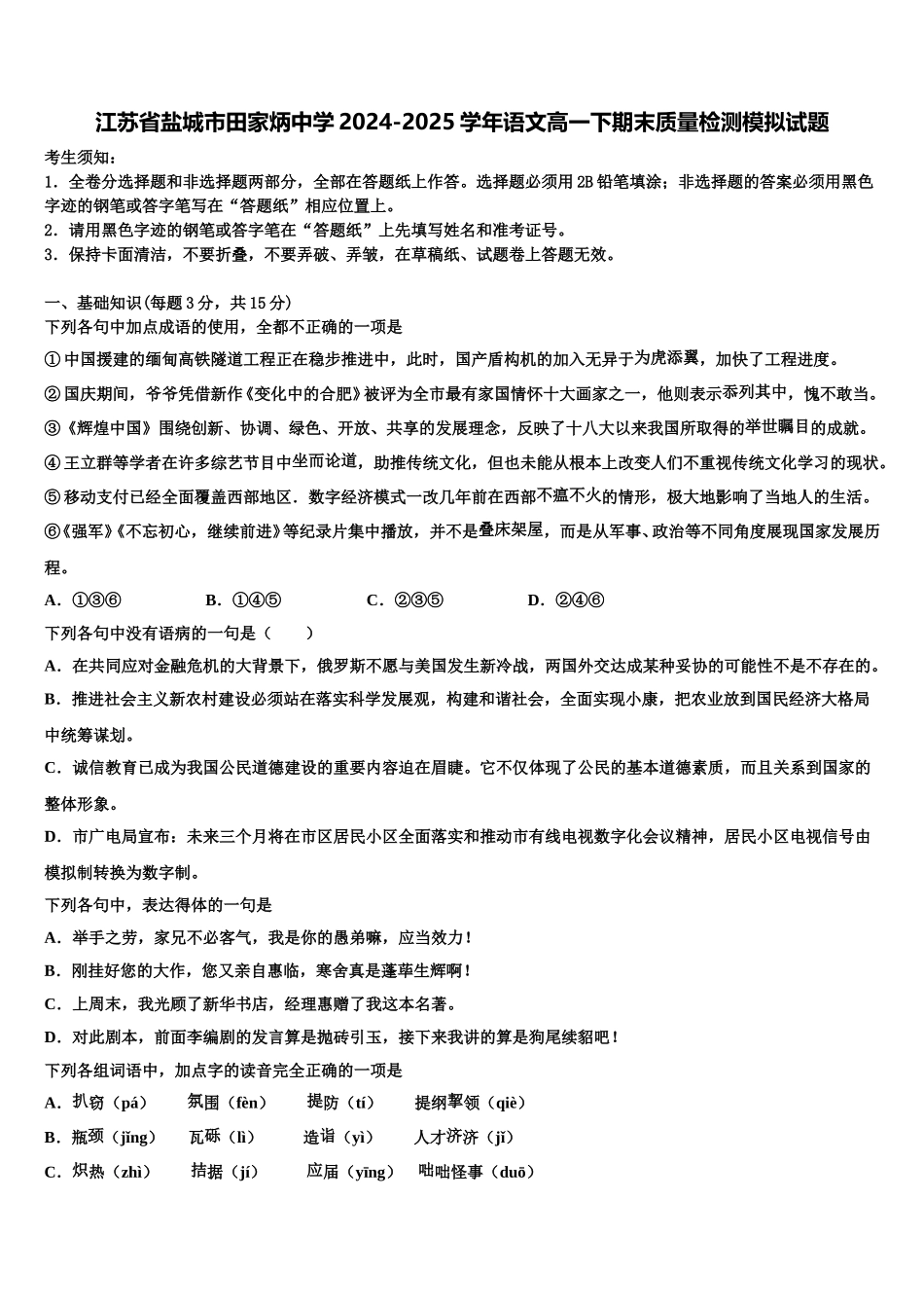 江苏省盐城市田家炳中学2024-2025学年语文高一下期末质量检测模拟试题含解析_第1页