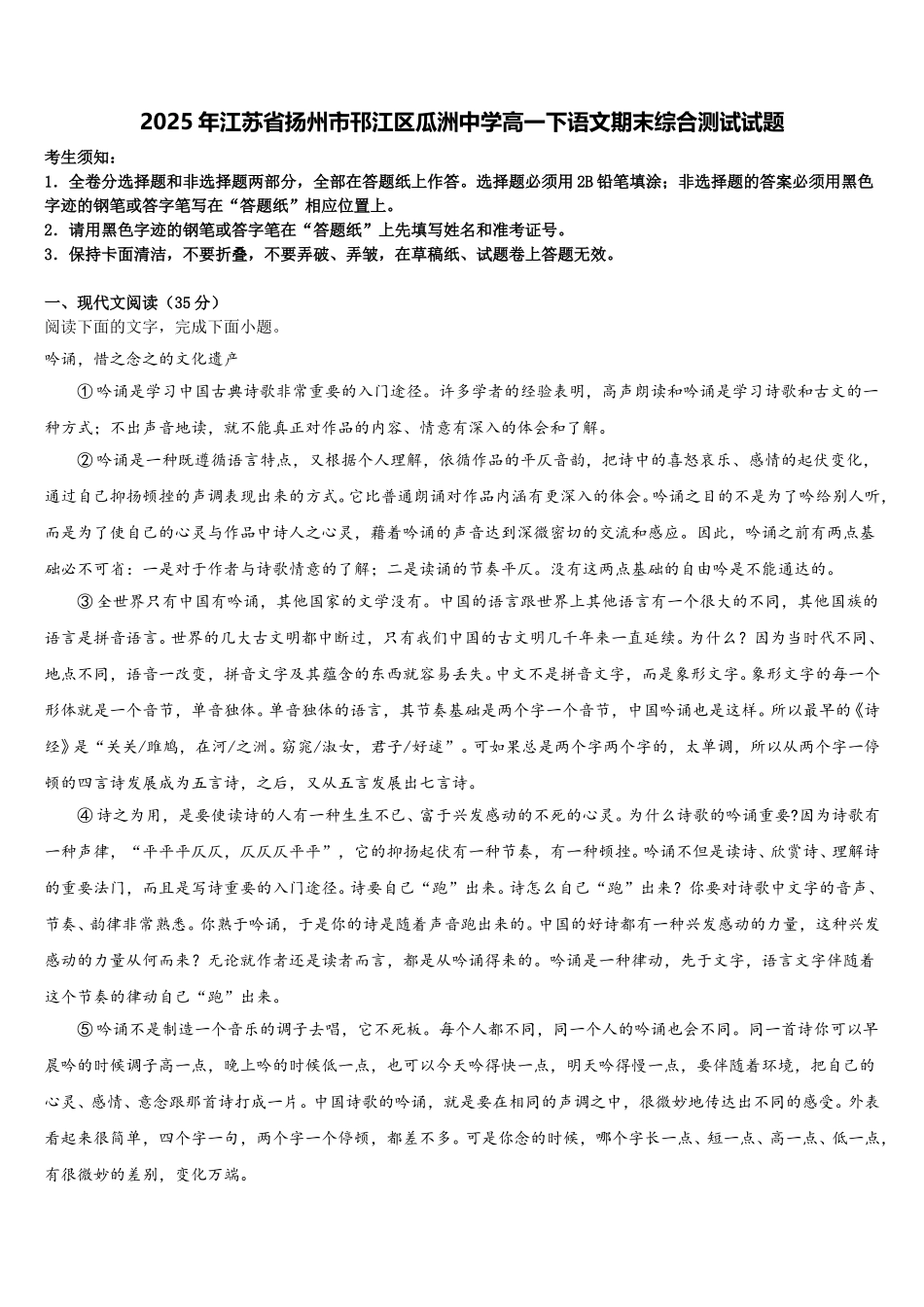 2025年江苏省扬州市邗江区瓜洲中学高一下语文期末综合测试试题含解析_第1页