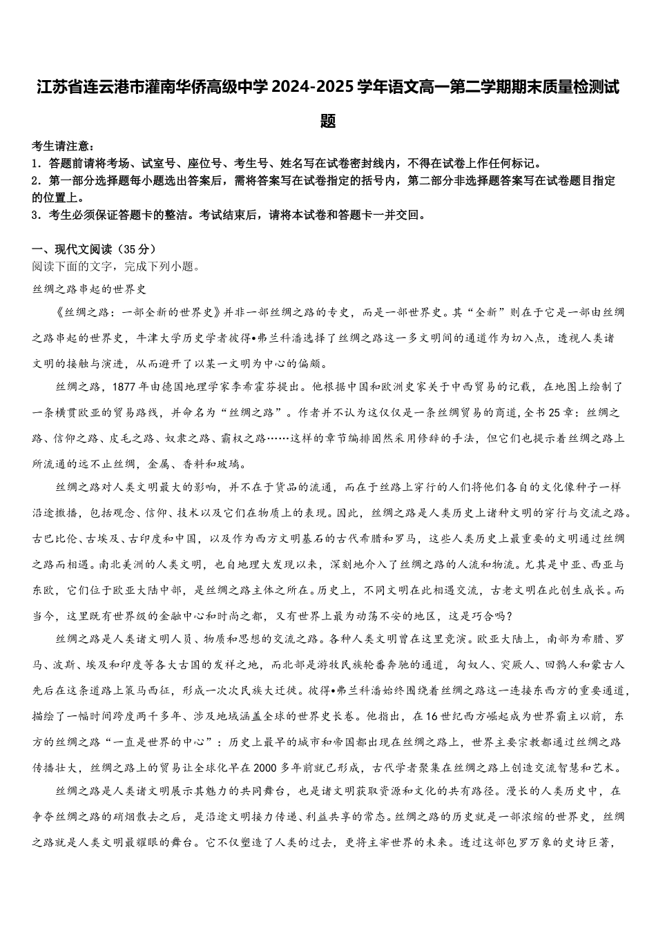 江苏省连云港市灌南华侨高级中学2024-2025学年语文高一第二学期期末质量检测试题含解析_第1页