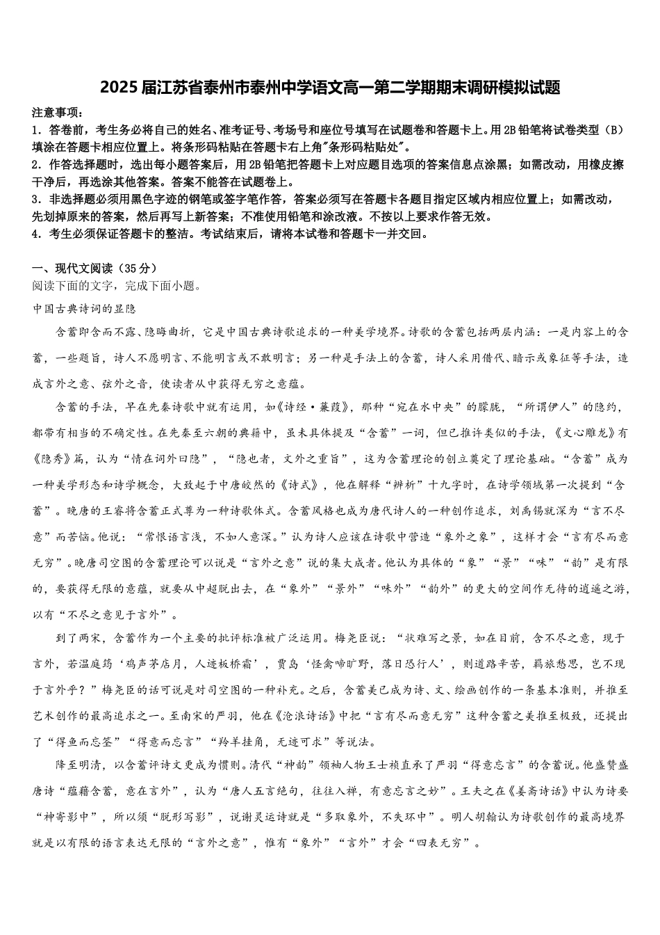 2025届江苏省泰州市泰州中学语文高一第二学期期末调研模拟试题含解析_第1页