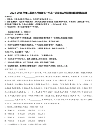 2024-2025学年江苏省苏州高新区一中高一语文第二学期期末监测模拟试题含解析