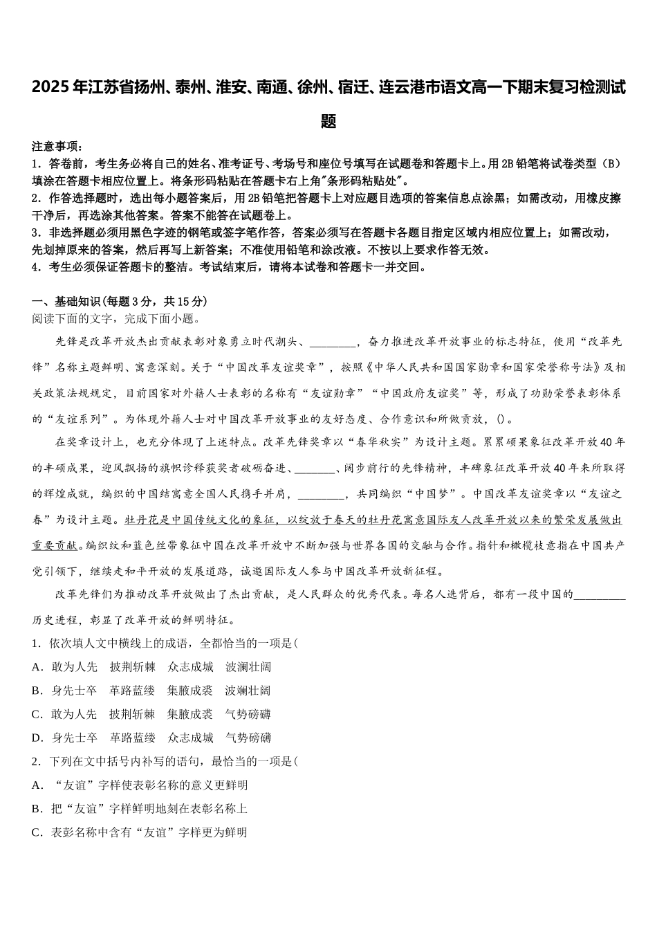 2025年江苏省扬州、泰州、淮安、南通、徐州、宿迁、连云港市语文高一下期末复习检测试题含解析_第1页