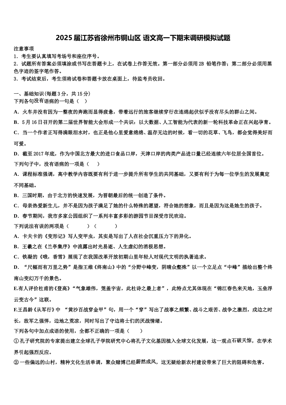 2025届江苏省徐州市铜山区 语文高一下期末调研模拟试题含解析_第1页