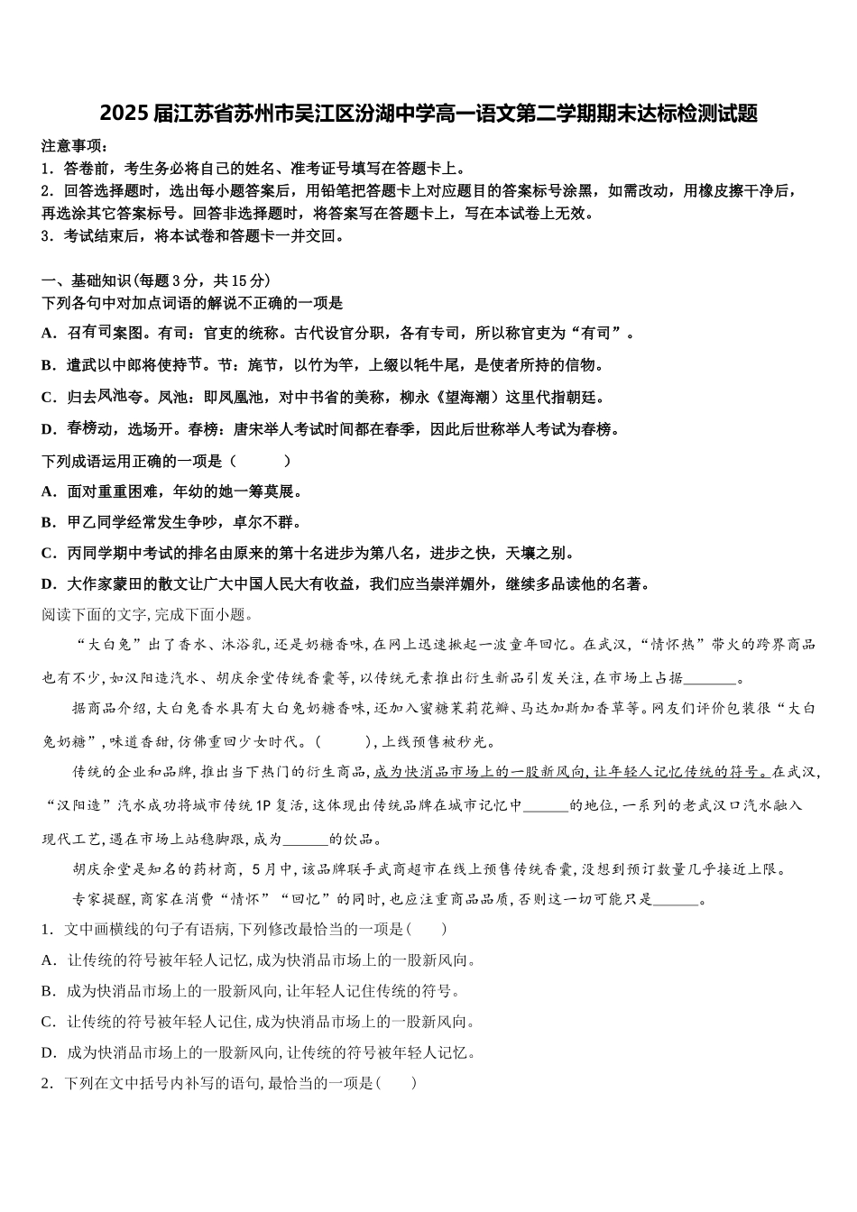 2025届江苏省苏州市吴江区汾湖中学高一语文第二学期期末达标检测试题含解析_第1页