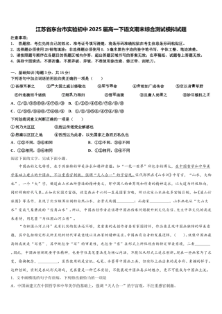 江苏省东台市实验初中2025届高一下语文期末综合测试模拟试题含解析