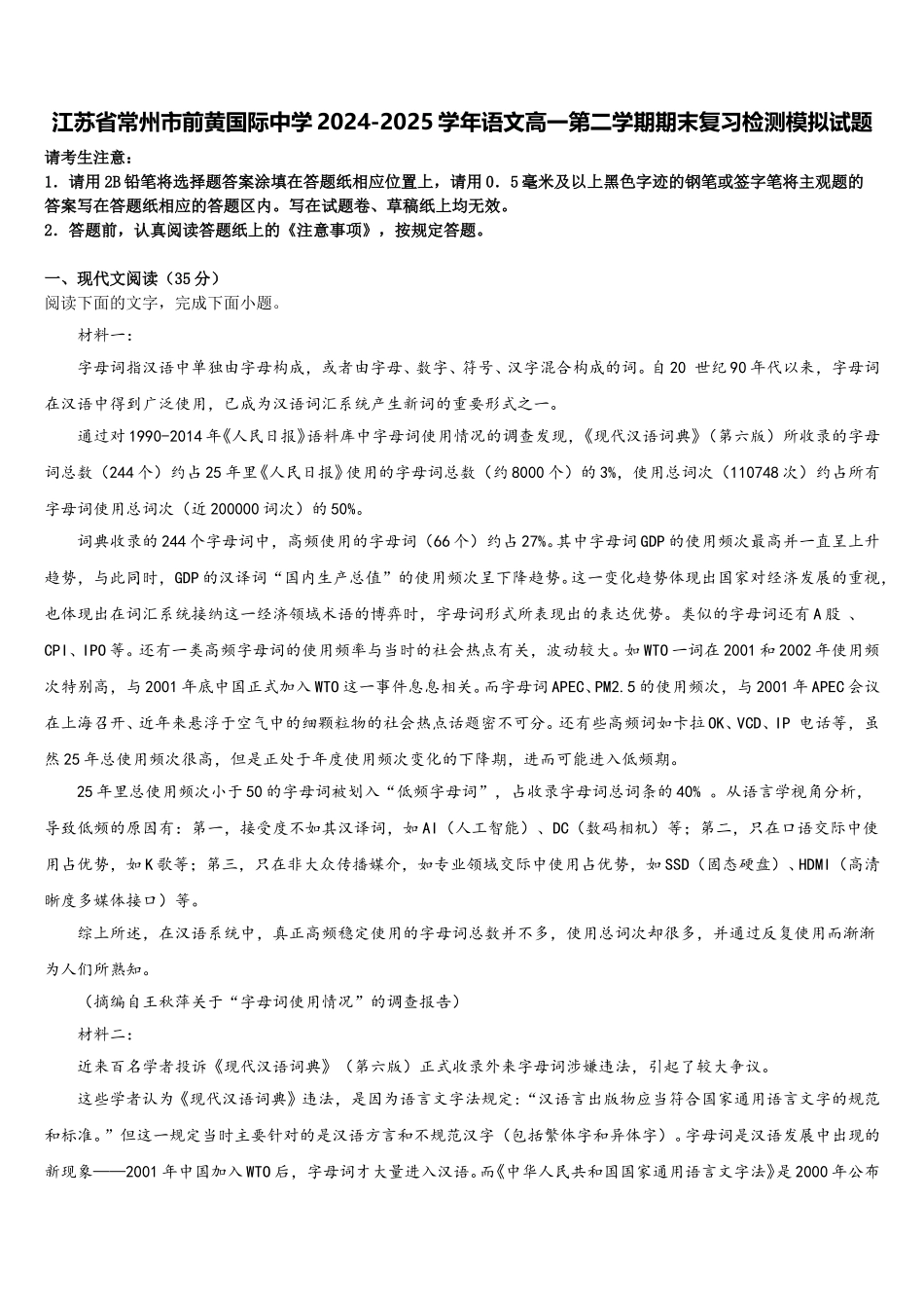 江苏省常州市前黄国际中学2024-2025学年语文高一第二学期期末复习检测模拟试题含解析_第1页