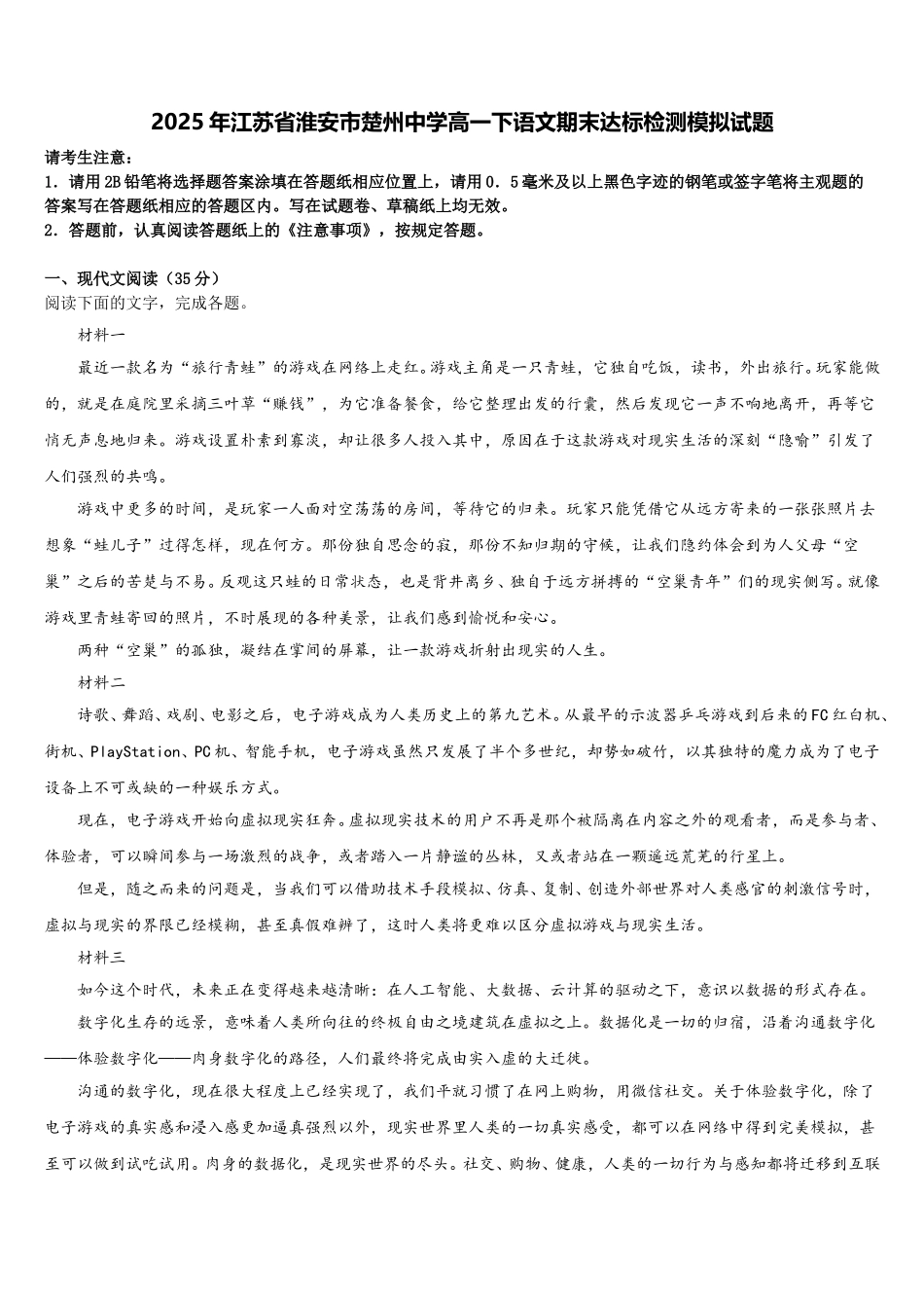 2025年江苏省淮安市楚州中学高一下语文期末达标检测模拟试题含解析_第1页