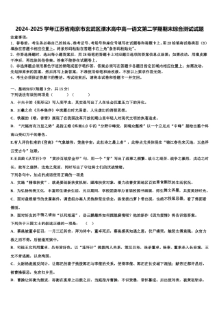 2024-2025学年江苏省南京市玄武区溧水高中高一语文第二学期期末综合测试试题含解析