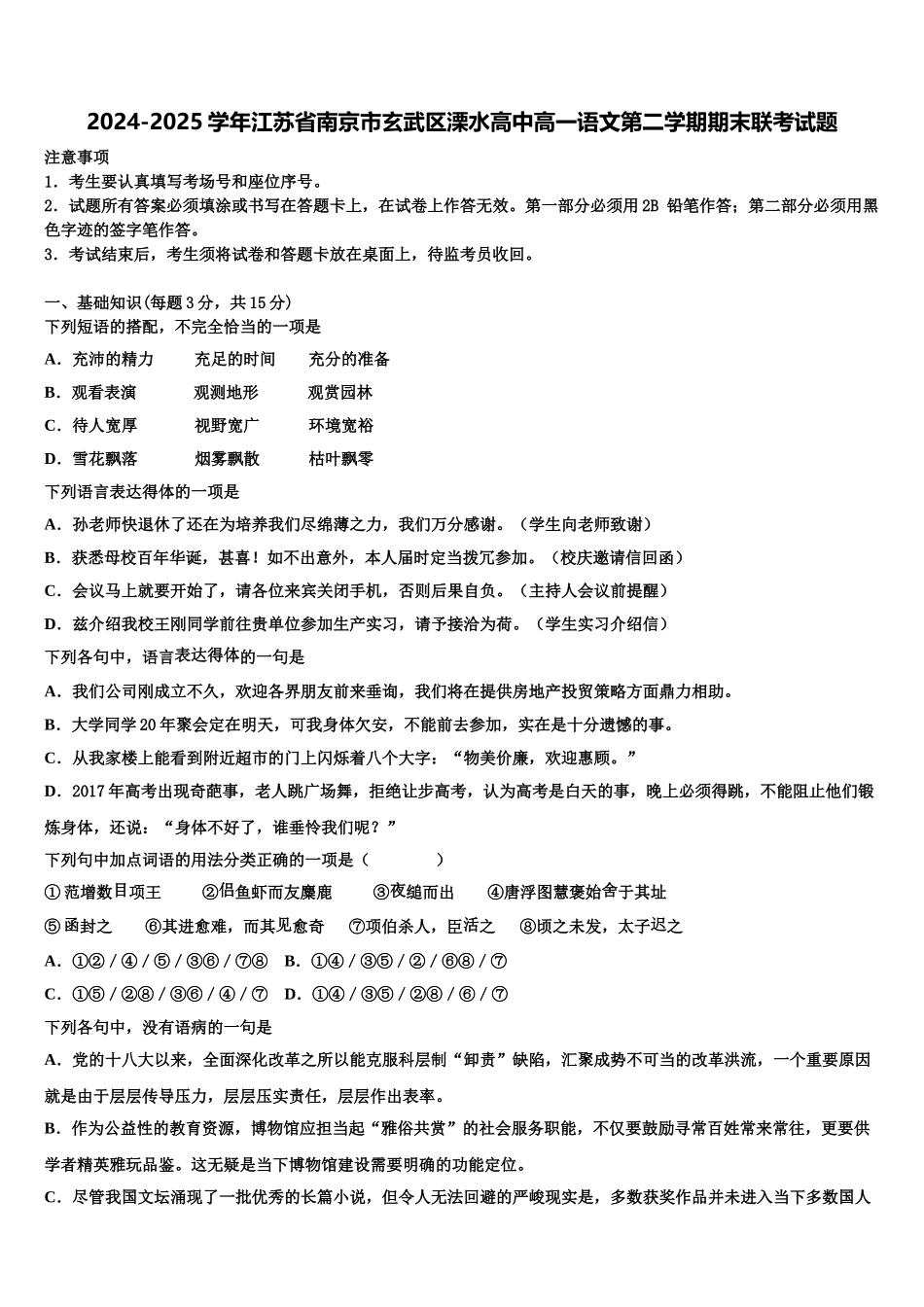 2024-2025学年江苏省南京市玄武区溧水高中高一语文第二学期期末联考试题含解析_第1页