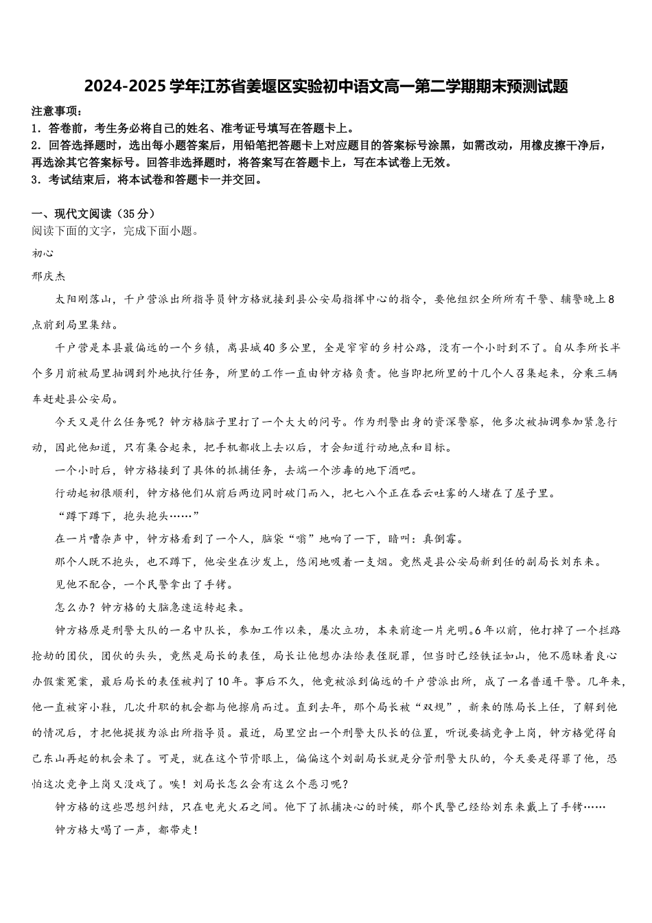 2024-2025学年江苏省姜堰区实验初中语文高一第二学期期末预测试题含解析_第1页