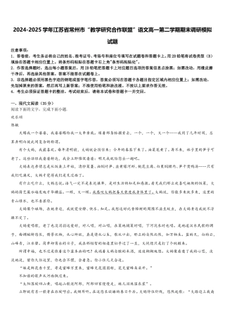 2024-2025学年江苏省常州市“教学研究合作联盟”语文高一第二学期期末调研模拟试题含解析