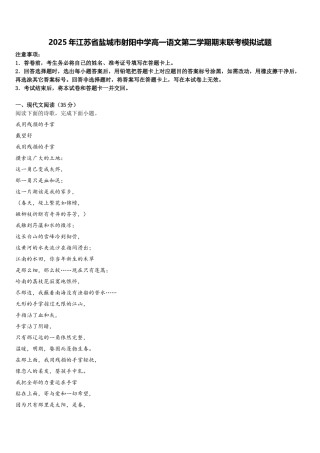 2025年江苏省盐城市射阳中学高一语文第二学期期末联考模拟试题含解析