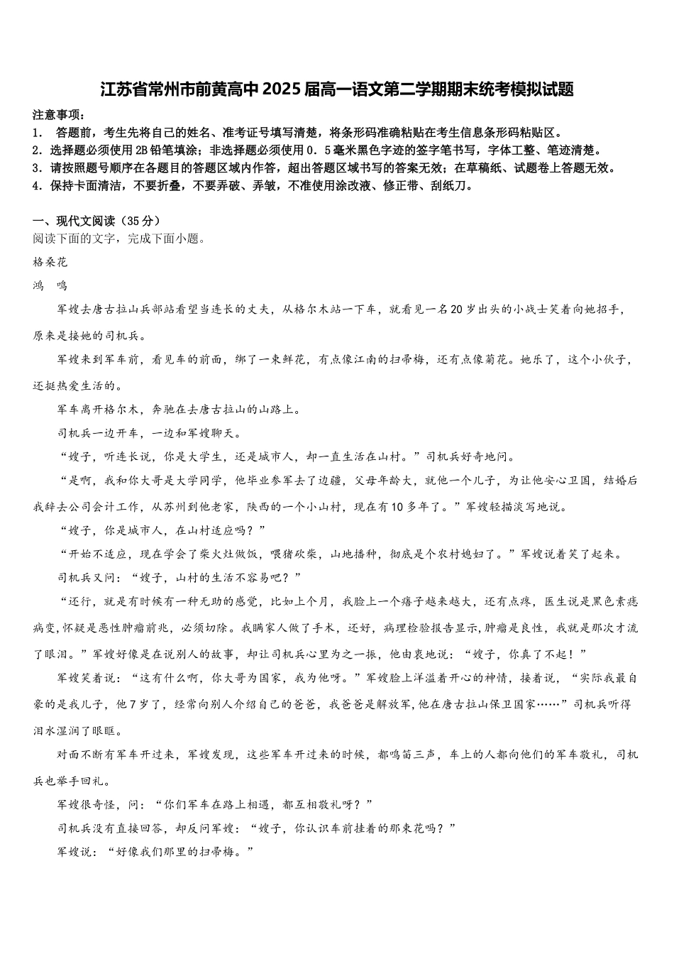 江苏省常州市前黄高中2025届高一语文第二学期期末统考模拟试题含解析_第1页