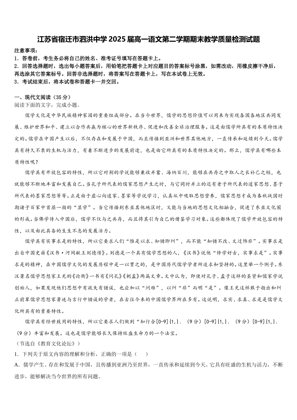 江苏省宿迁市泗洪中学2025届高一语文第二学期期末教学质量检测试题含解析_第1页