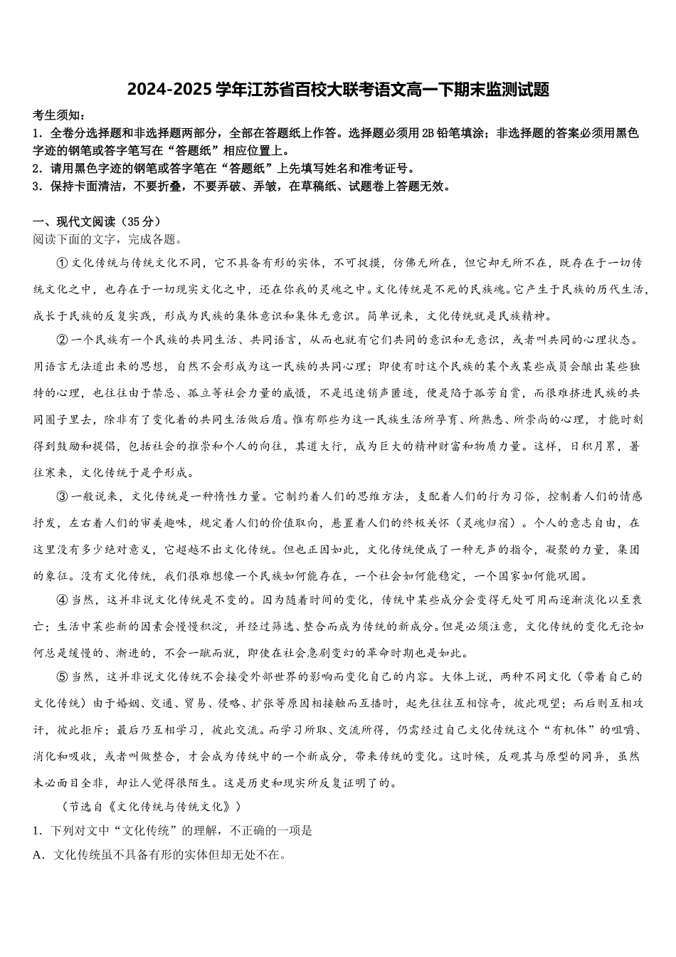 2024-2025学年江苏省百校大联考语文高一下期末监测试题含解析_第1页