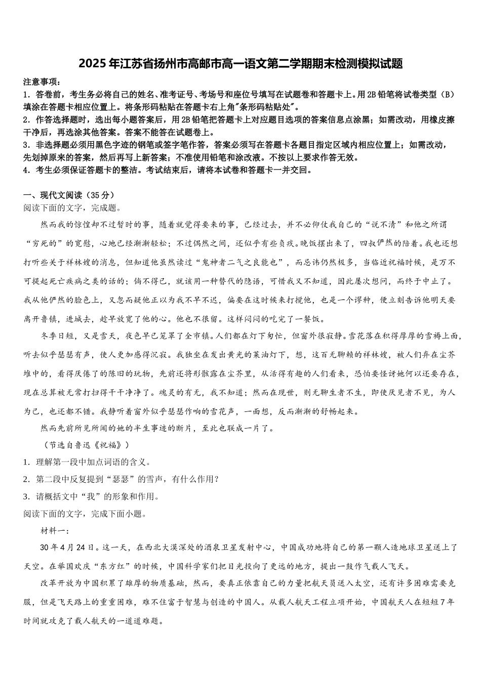 2025年江苏省扬州市高邮市高一语文第二学期期末检测模拟试题含解析_第1页