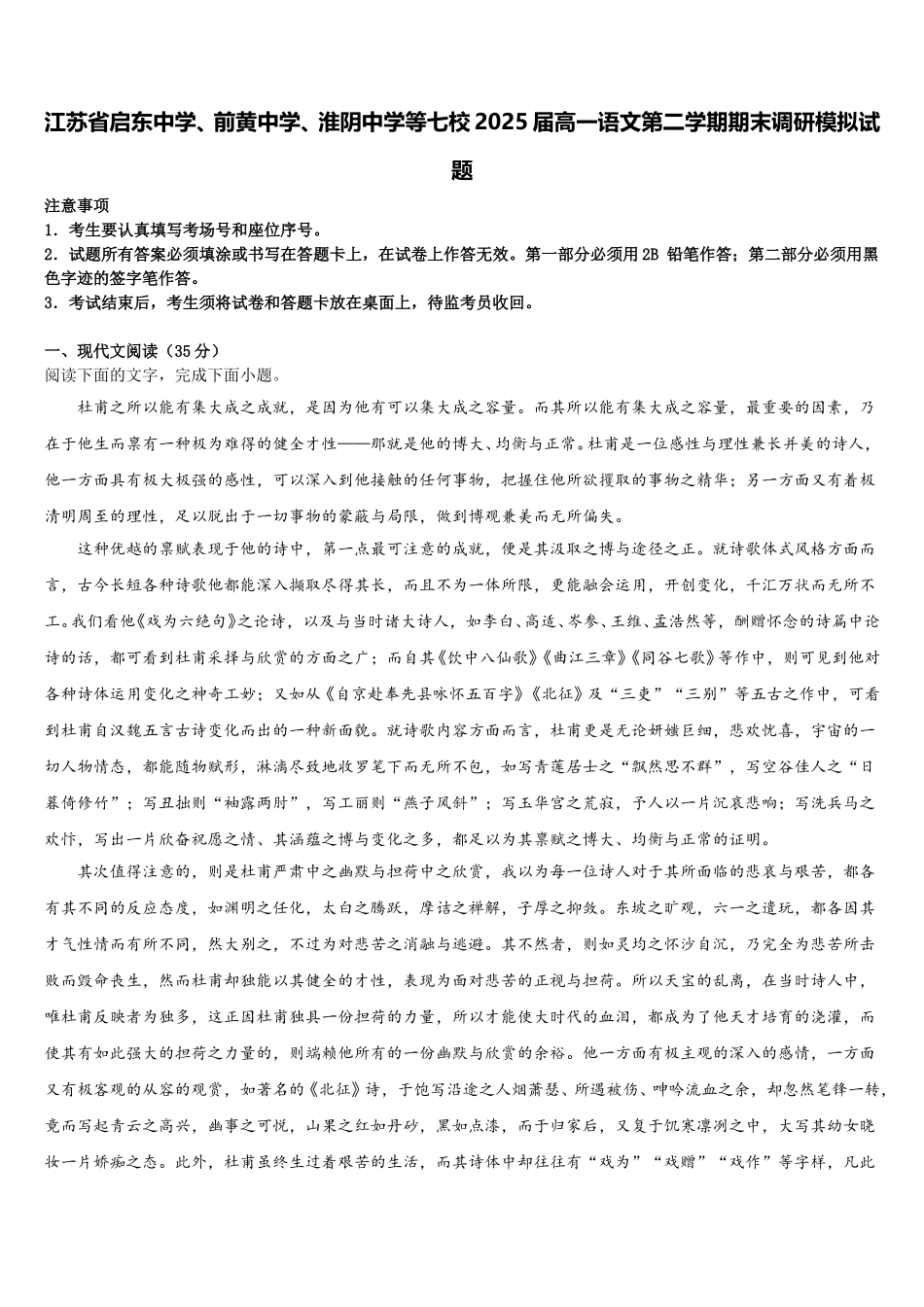 江苏省启东中学、前黄中学、淮阴中学等七校2025届高一语文第二学期期末调研模拟试题含解析_第1页