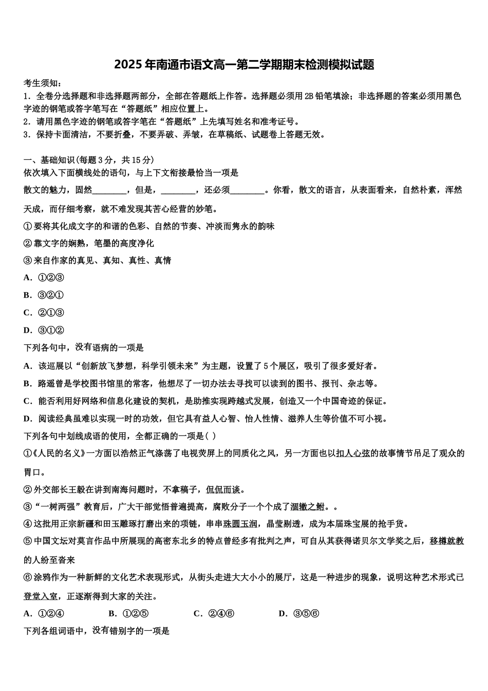 2025年南通市语文高一第二学期期末检测模拟试题含解析_第1页