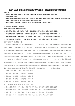 2024-2025学年江苏无锡市锡山中学语文高一第二学期期末联考模拟试题含解析