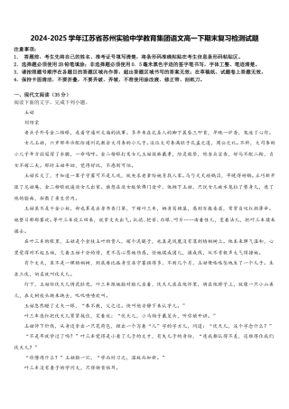 2024-2025学年江苏省苏州实验中学教育集团语文高一下期末复习检测试题含解析