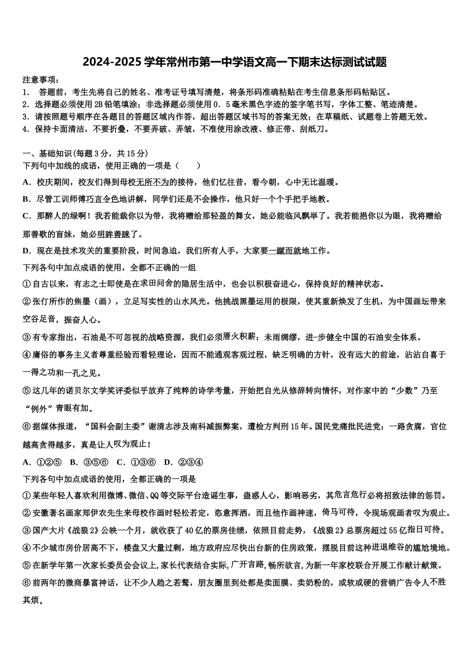 2024-2025学年常州市第一中学语文高一下期末达标测试试题含解析_第1页