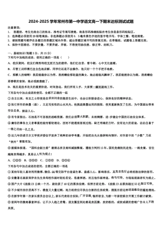 2024-2025学年常州市第一中学语文高一下期末达标测试试题含解析
