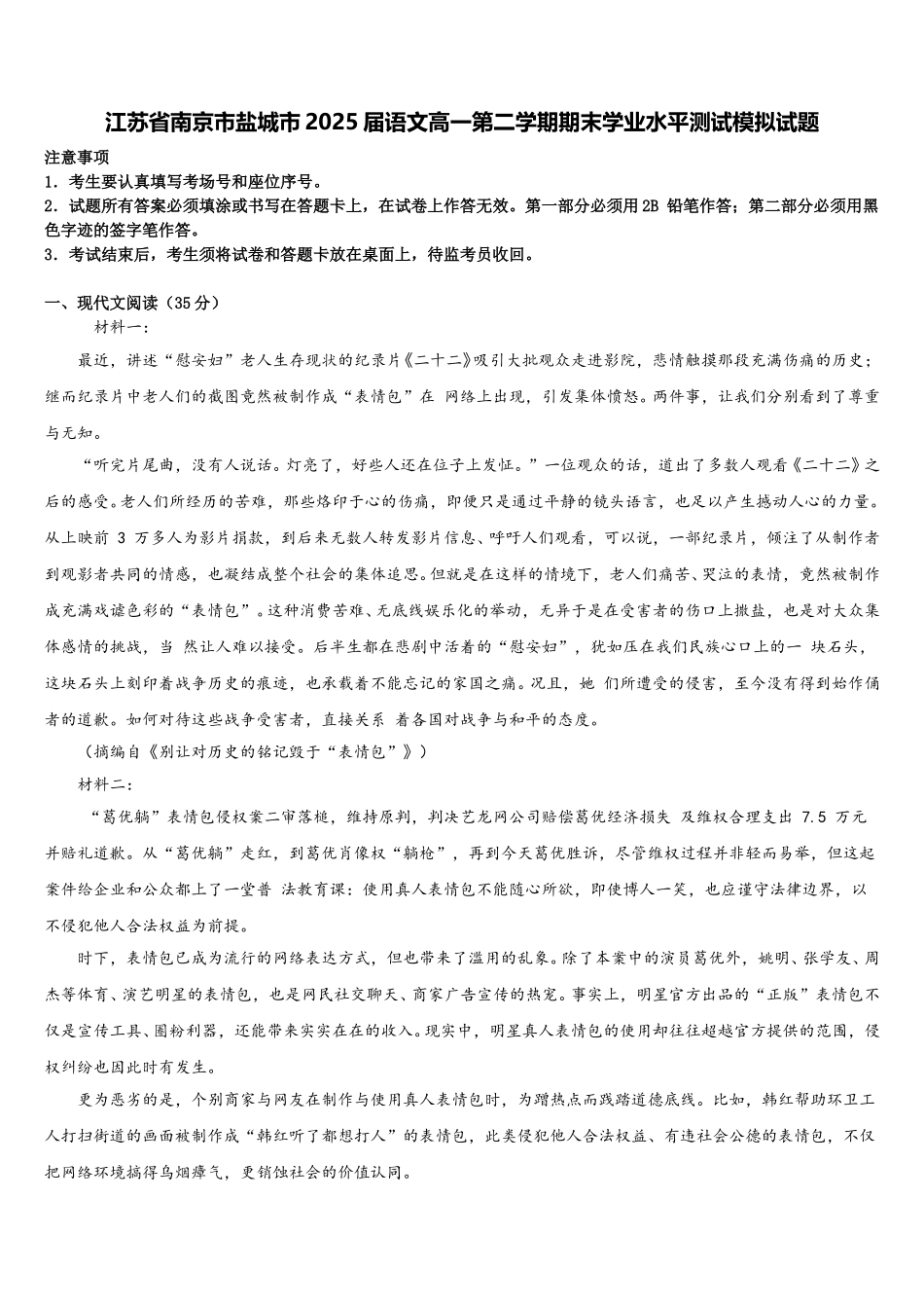 江苏省南京市盐城市2025届语文高一第二学期期末学业水平测试模拟试题含解析_第1页
