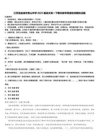江苏省盐城市景山中学2025届语文高一下期末教学质量检测模拟试题含解析
