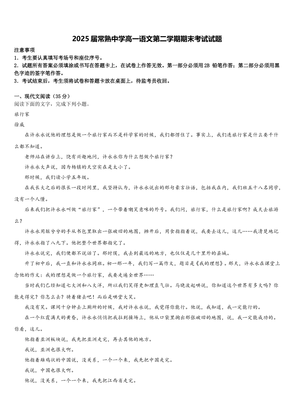 2025届常熟中学高一语文第二学期期末考试试题含解析_第1页