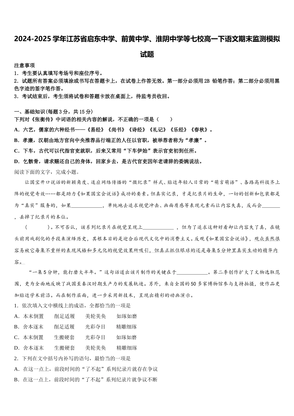 2024-2025学年江苏省启东中学、前黄中学、淮阴中学等七校高一下语文期末监测模拟试题含解析_第1页