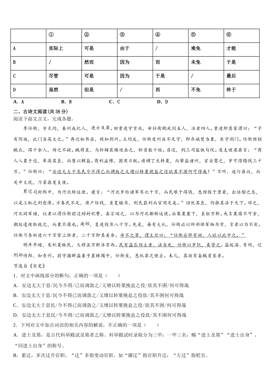 2024-2025学年江苏省启东中学、前黄中学、淮阴中学等七校高一下语文期末监测模拟试题含解析_第3页