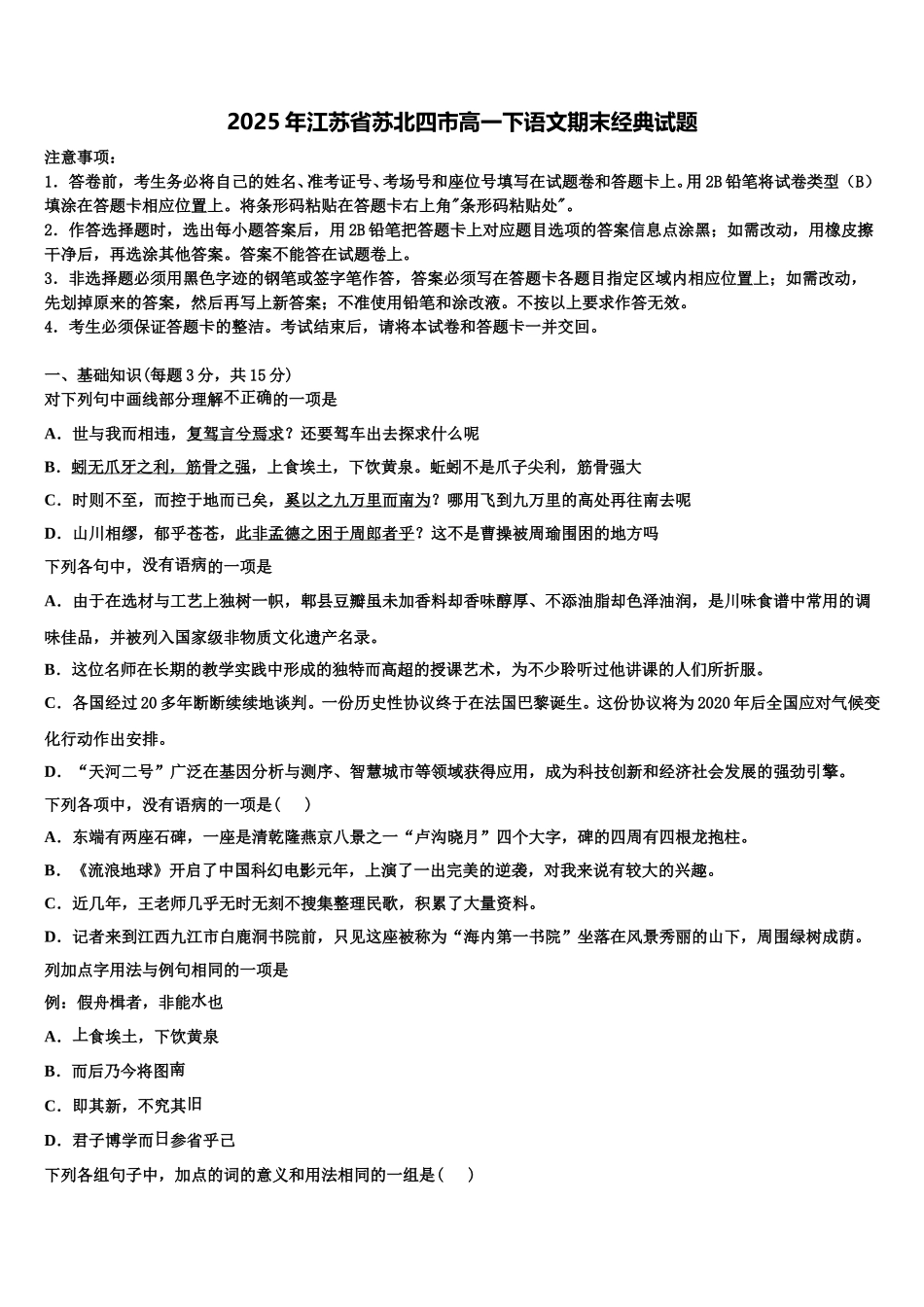 2025年江苏省苏北四市高一下语文期末经典试题含解析_第1页