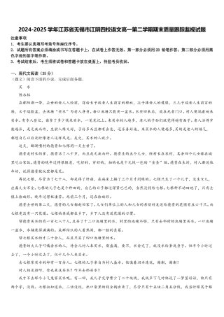 2024-2025学年江苏省无锡市江阴四校语文高一第二学期期末质量跟踪监视试题含解析
