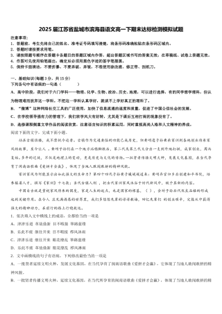 2025届江苏省盐城市滨海县语文高一下期末达标检测模拟试题含解析
