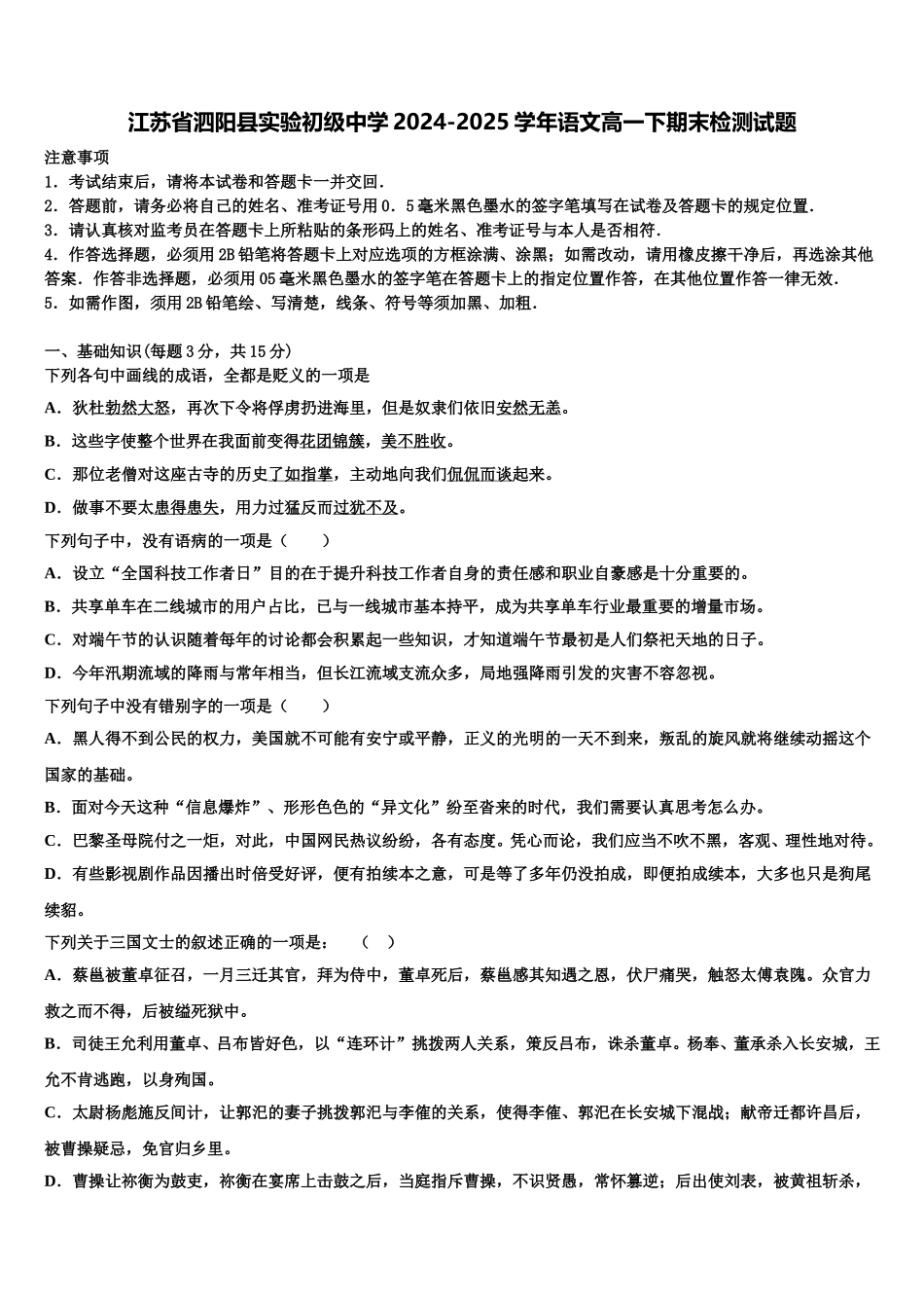 江苏省泗阳县实验初级中学2024-2025学年语文高一下期末检测试题含解析_第1页