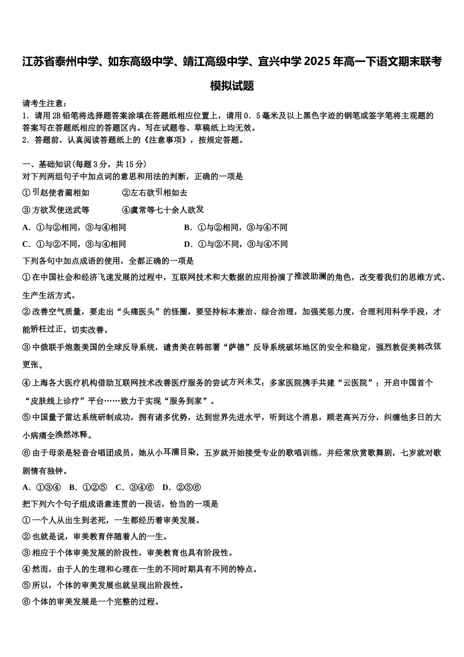 江苏省泰州中学、如东高级中学、靖江高级中学、宜兴中学2025年高一下语文期末联考模拟试题含解析_第1页