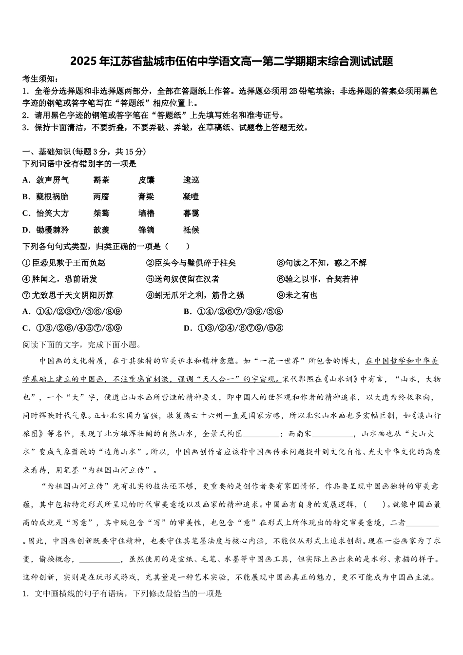 2025年江苏省盐城市伍佑中学语文高一第二学期期末综合测试试题含解析_第1页