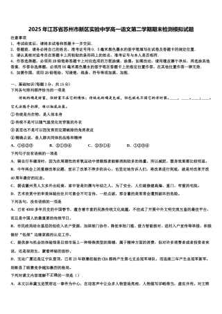 2025年江苏省苏州市新区实验中学高一语文第二学期期末检测模拟试题含解析