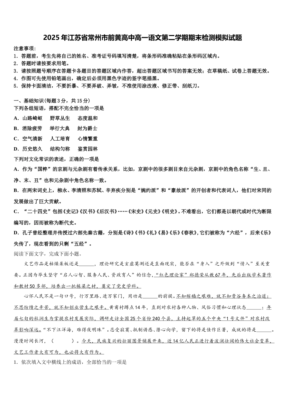 2025年江苏省常州市前黄高中高一语文第二学期期末检测模拟试题含解析_第1页