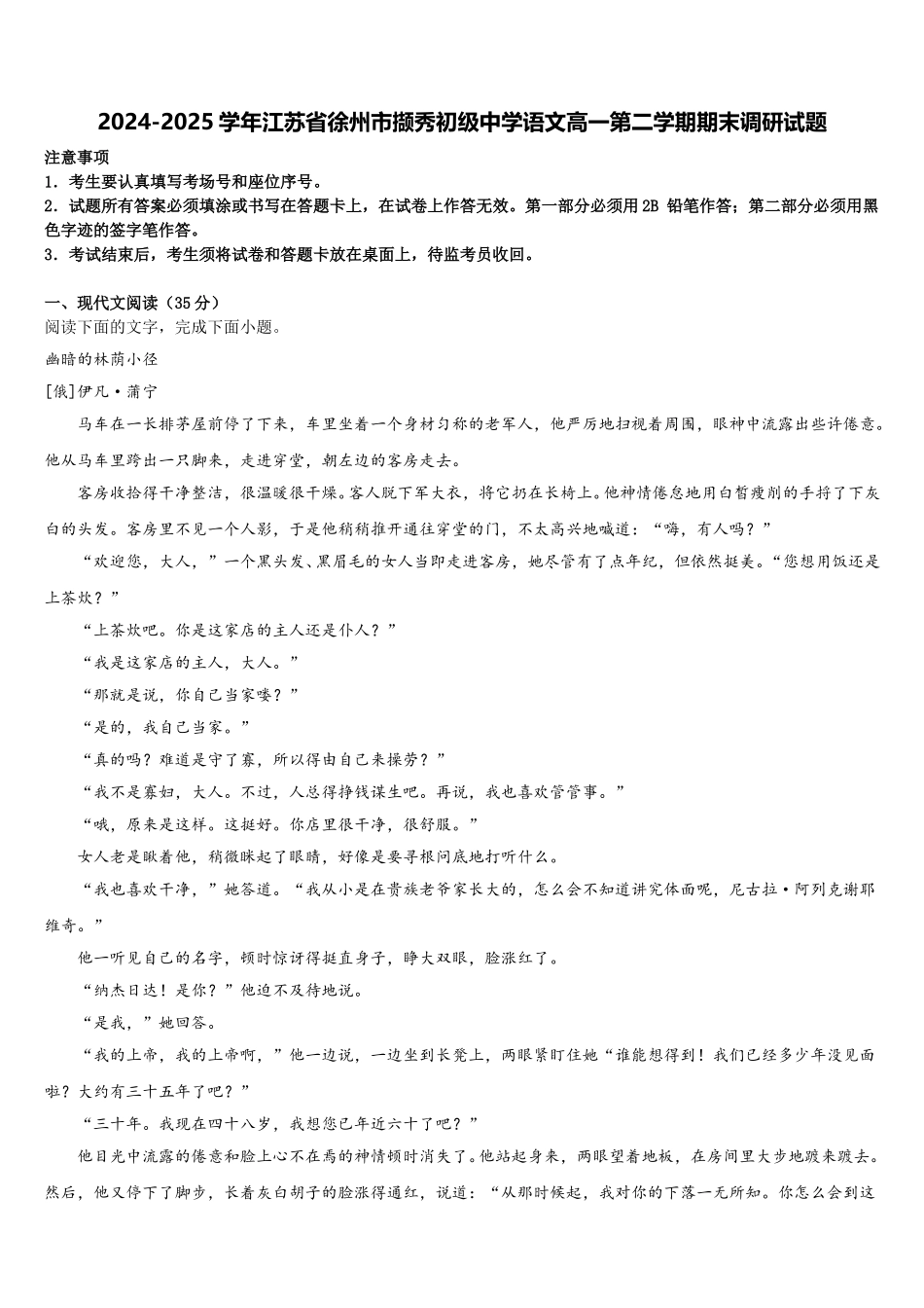 2024-2025学年江苏省徐州市撷秀初级中学语文高一第二学期期末调研试题含解析_第1页