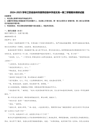 2024-2025学年江苏省徐州市撷秀初级中学语文高一第二学期期末调研试题含解析