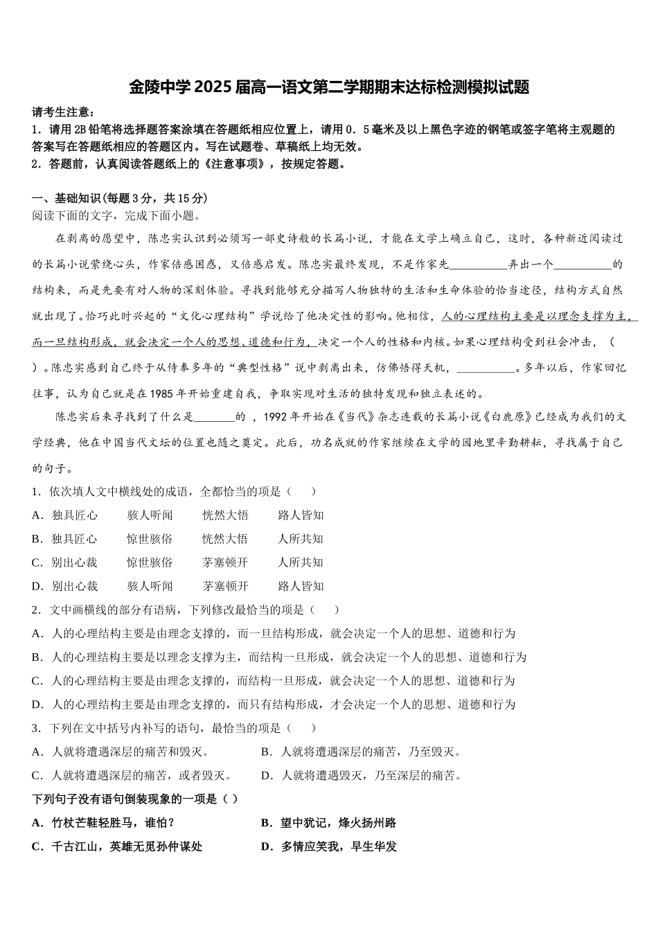 金陵中学2025届高一语文第二学期期末达标检测模拟试题含解析_第1页