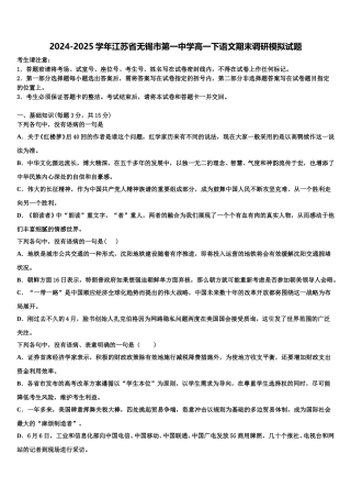 2024-2025学年江苏省无锡市第一中学高一下语文期末调研模拟试题含解析