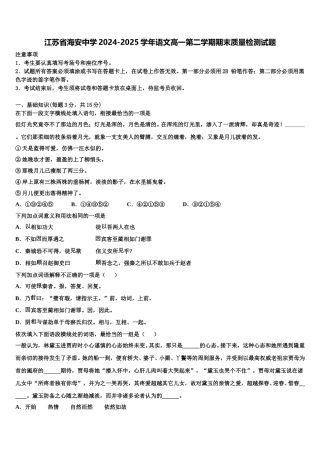 江苏省海安中学2024-2025学年语文高一第二学期期末质量检测试题含解析