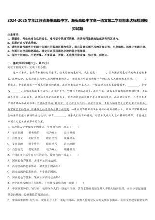 2024-2025学年江苏省海州高级中学、海头高级中学高一语文第二学期期末达标检测模拟试题含解析